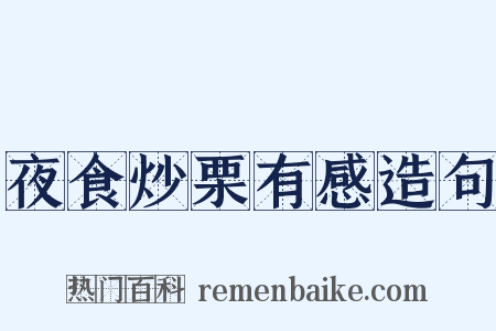 夜食炒栗有感造句是什么意思的图片